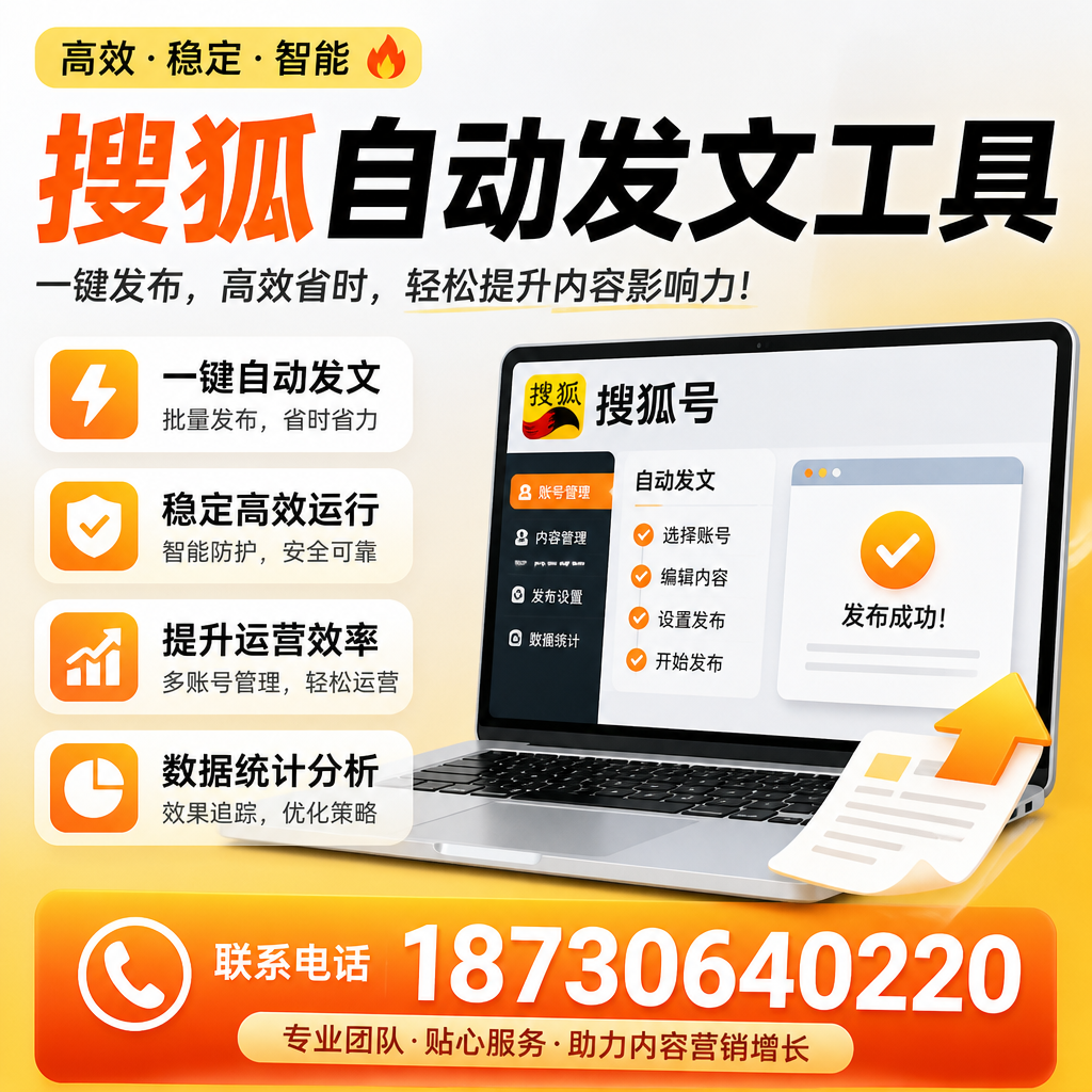 搜狐自动发文工具与其他工具对比：哪种更适合佳木斯企业？