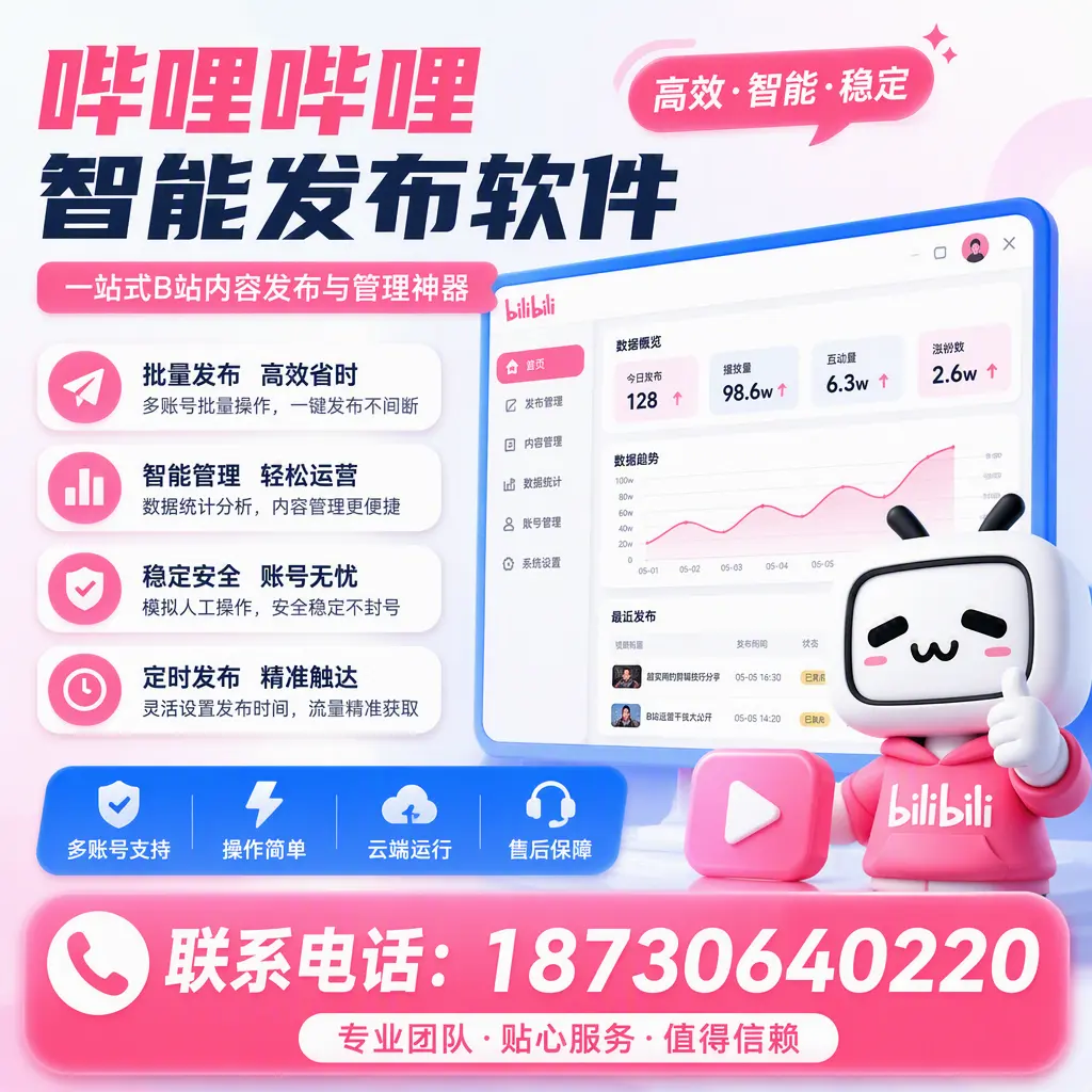 如何优化哔哩哔哩智能发布软件设置？佳木斯 用户的实用技巧