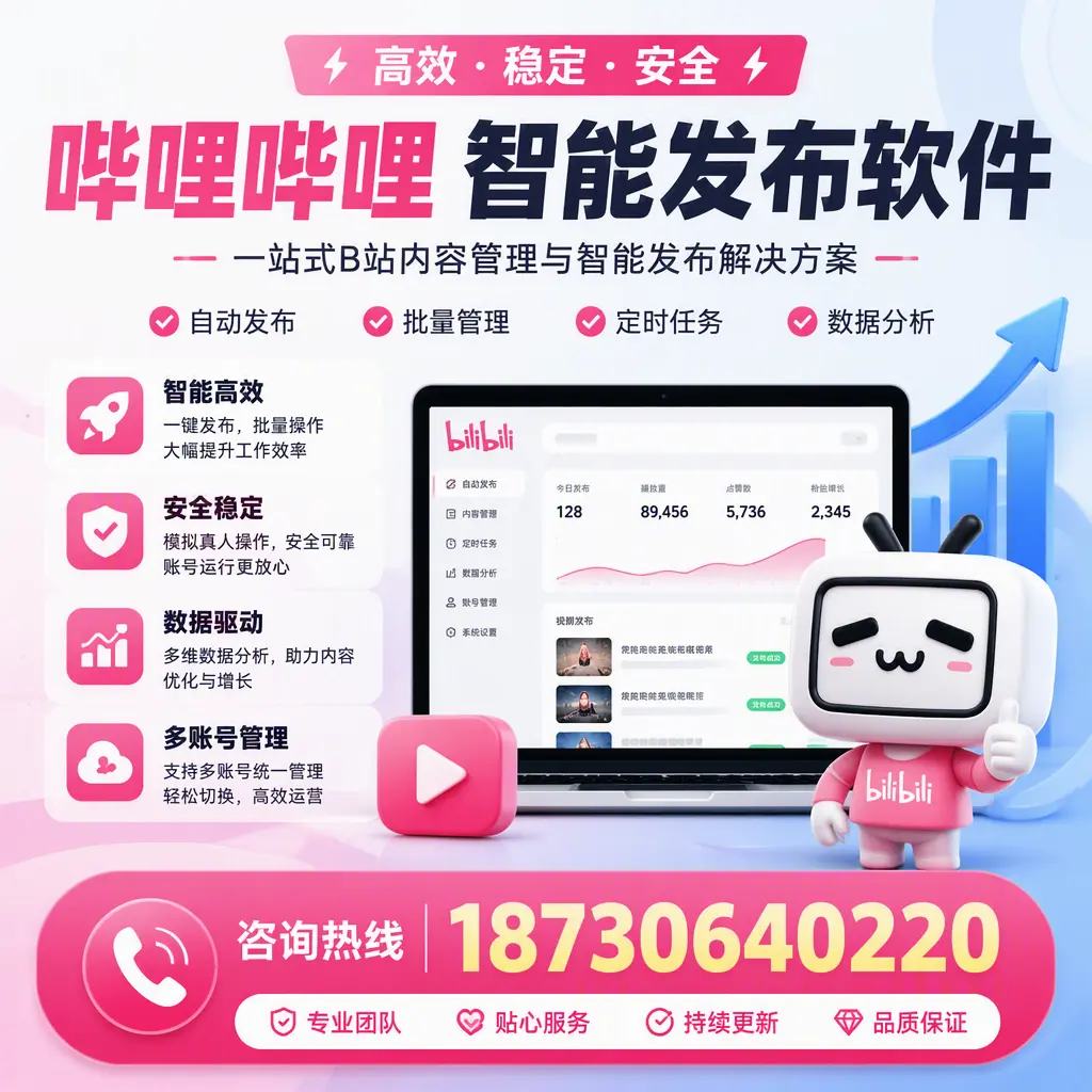 哔哩哔哩智能发布软件适用场景分析：在 佳木斯 的最佳实践