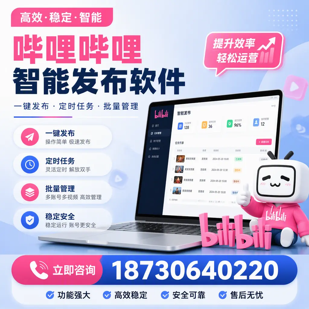 哔哩哔哩智能发布软件适用场景分析：在 佳木斯 的最佳实践