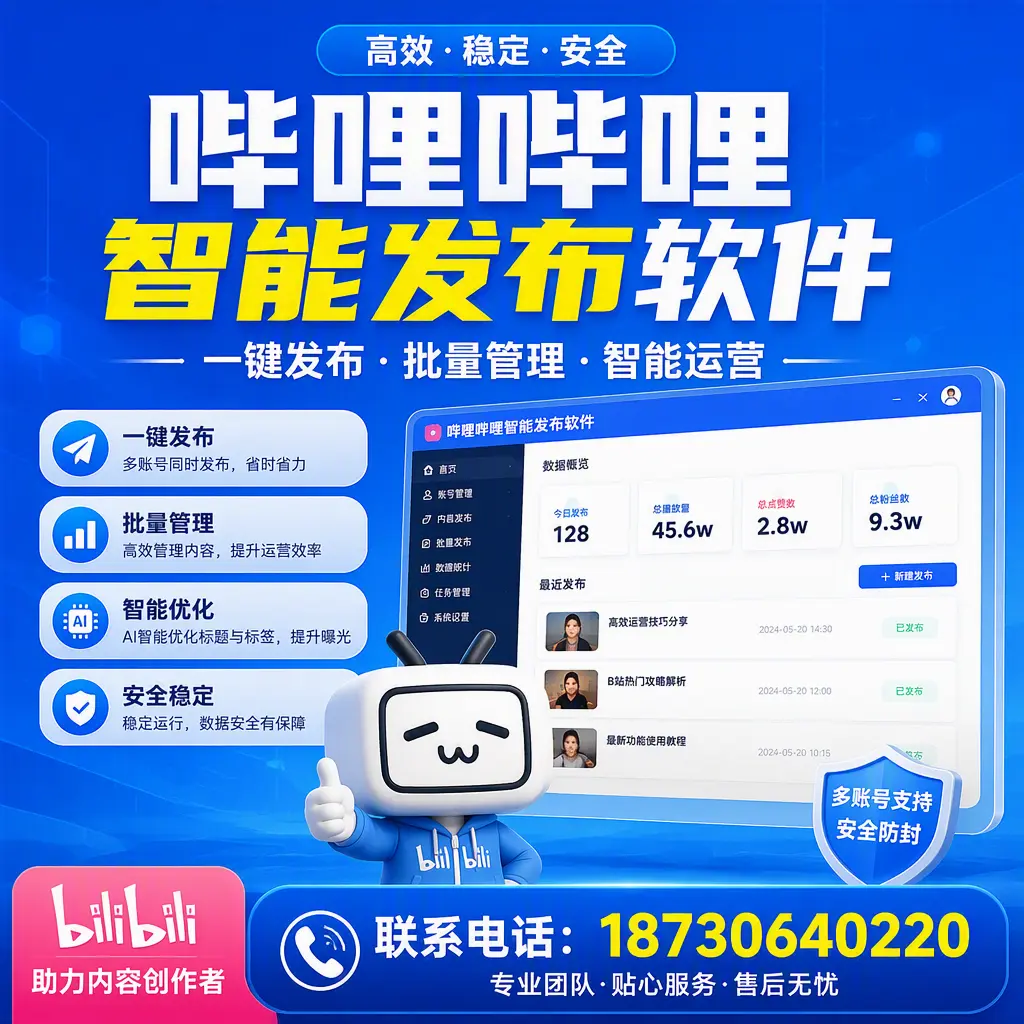 快速上手：哔哩哔哩智能发布软件的操作流程在 佳木斯