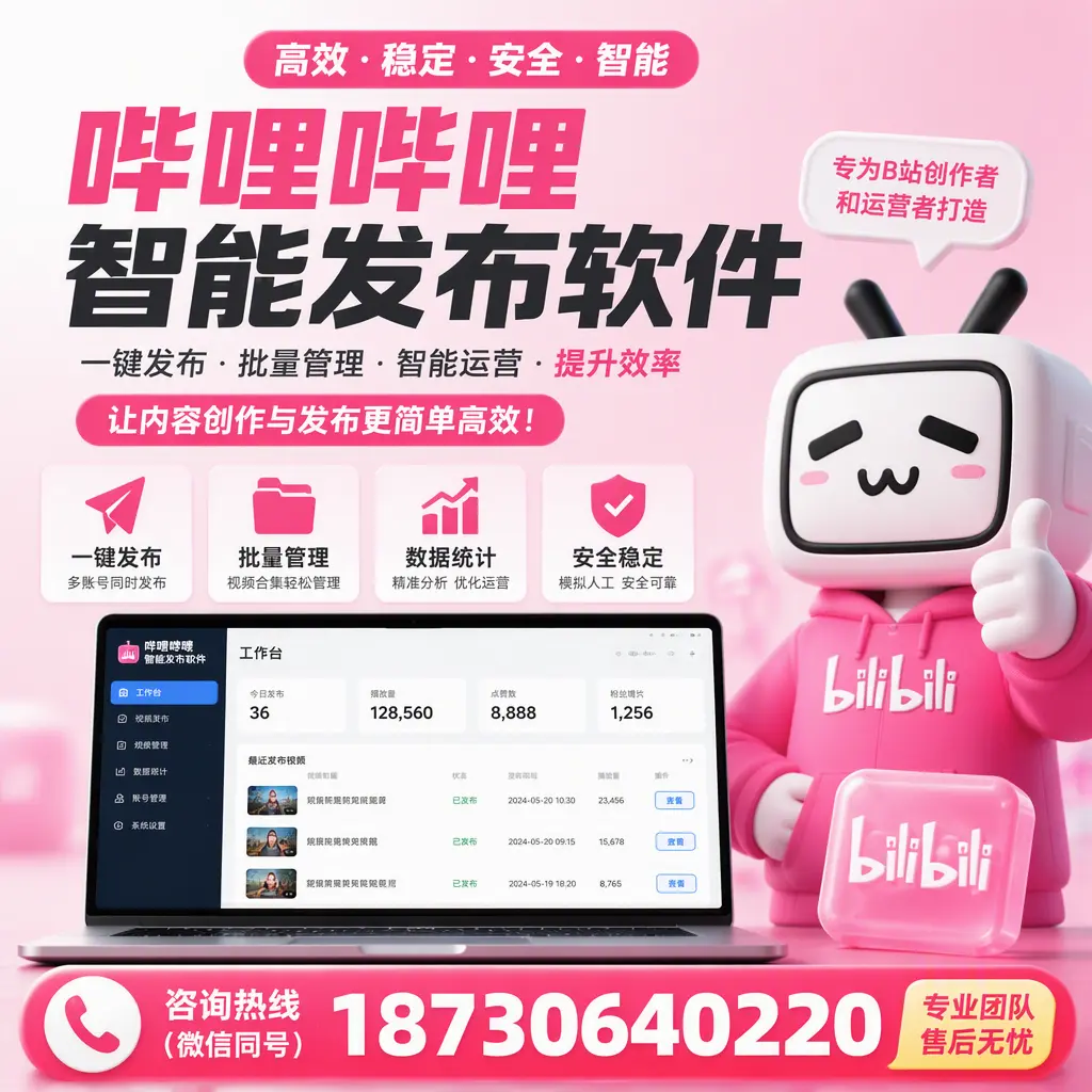 哔哩哔哩智能发布软件的用户反馈与案例分析在 佳木斯