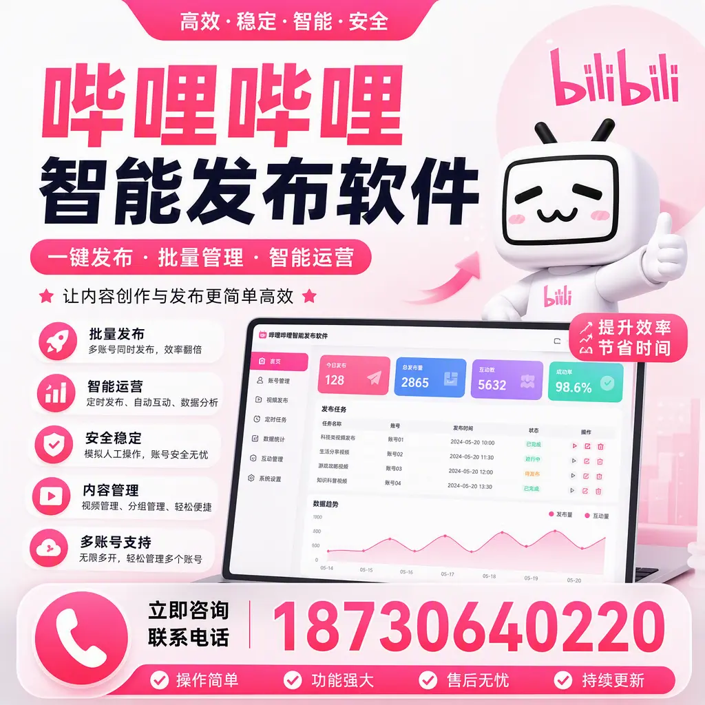 在 佳木斯 如何通过哔哩哔哩智能发布软件提高视频曝光率