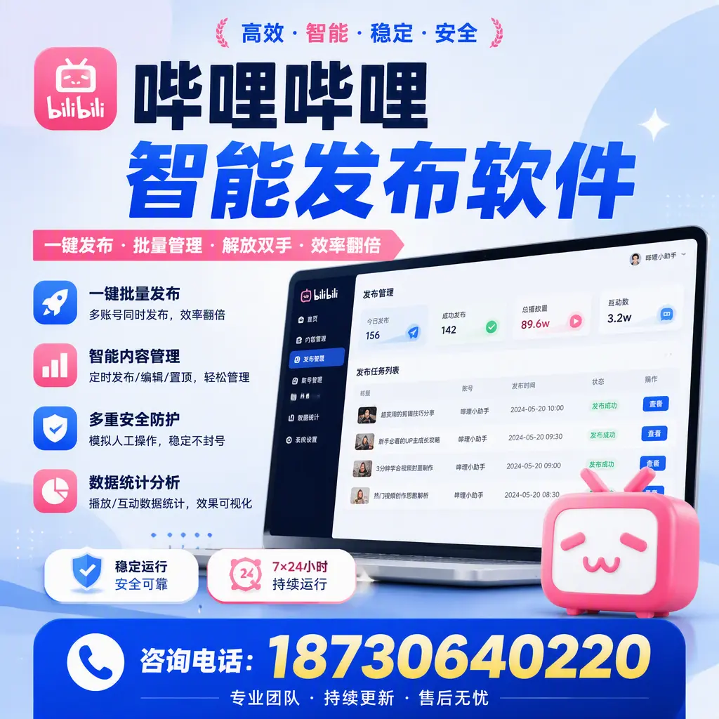 在 佳木斯 如何通过哔哩哔哩智能发布软件提高视频曝光率