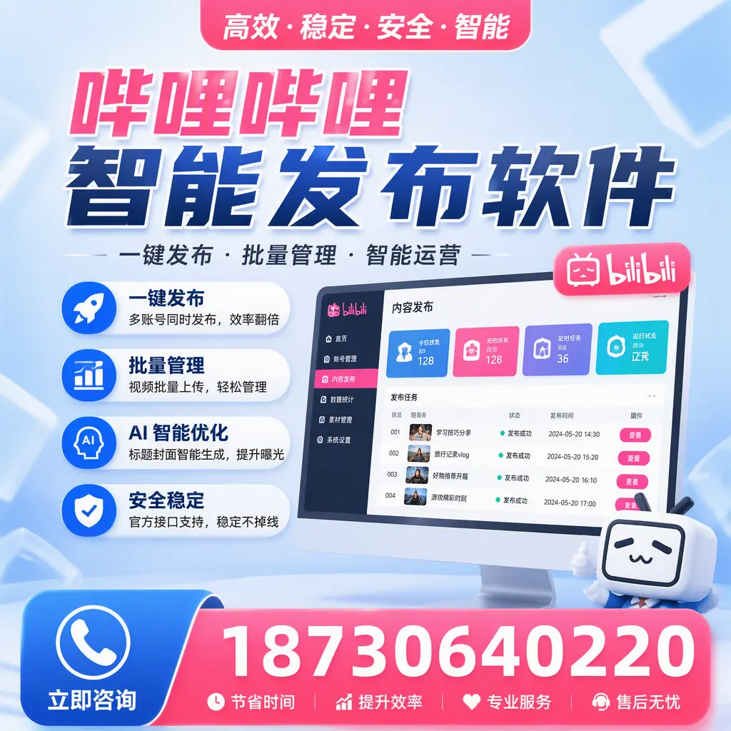 哔哩哔哩智能发布软件与竞争产品对比：在 佳木斯 的选择