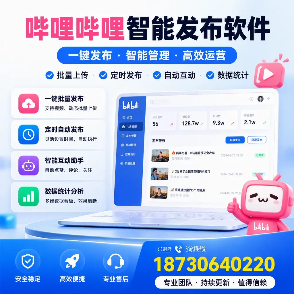 哔哩哔哩智能发布软件与竞争产品对比：在 佳木斯 的选择