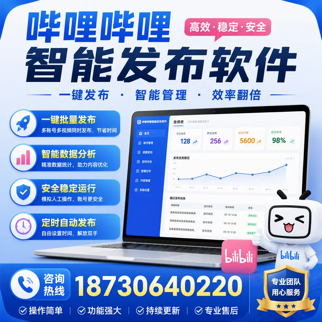 为什么选择哔哩哔哩智能发布软件？佳木斯 的用户分享