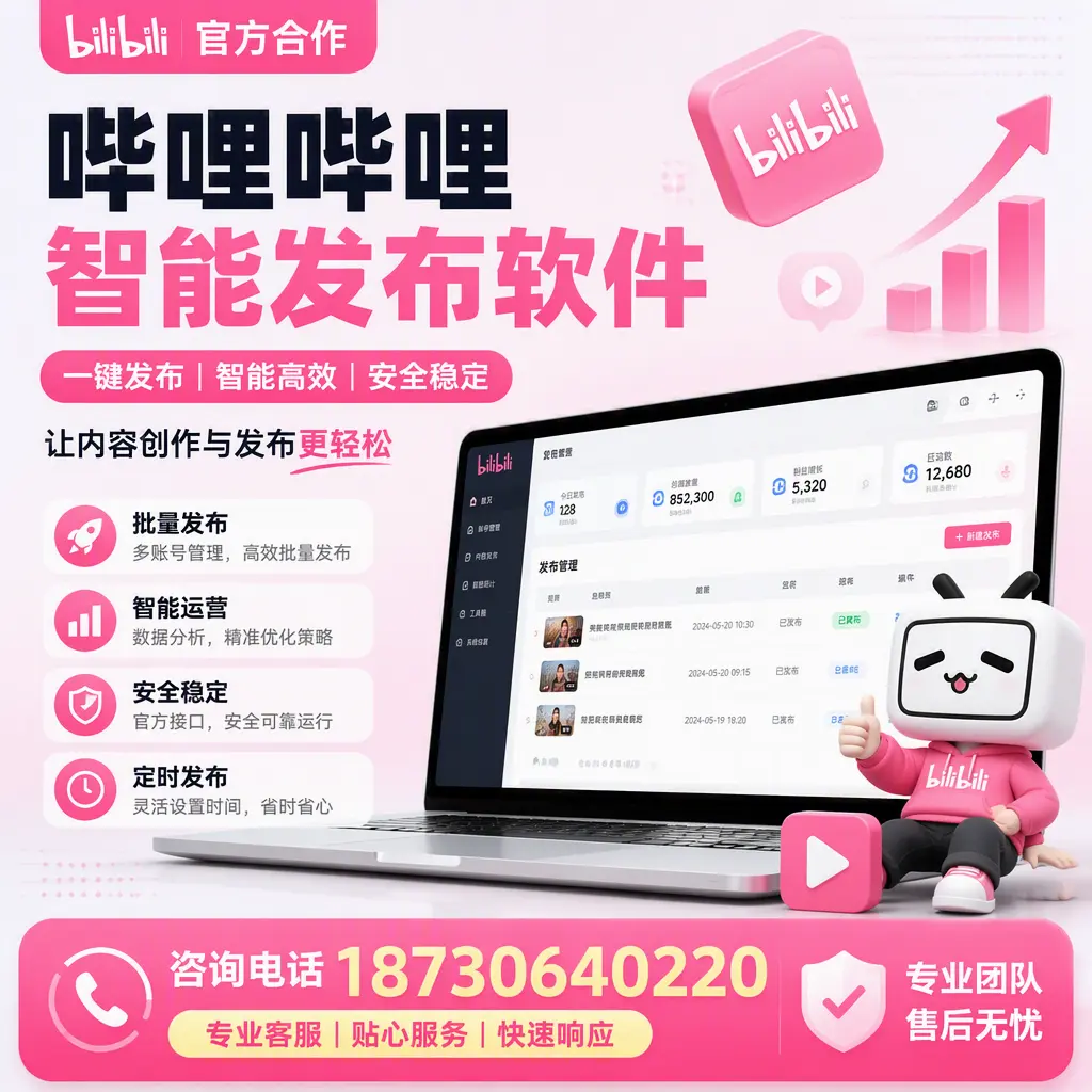 为什么选择哔哩哔哩智能发布软件？佳木斯 的用户分享