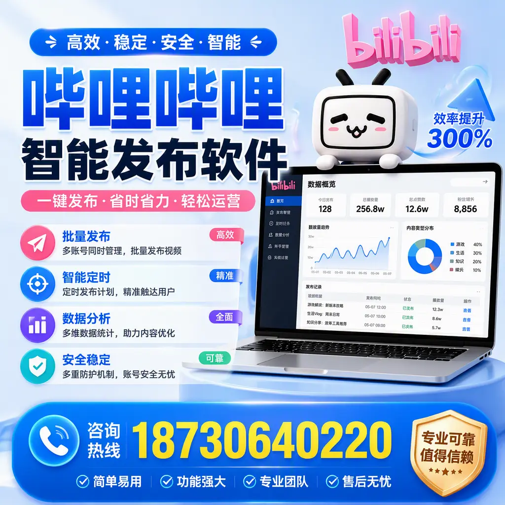 在 佳木斯 使用哔哩哔哩智能发布软件时需避免的五个误区