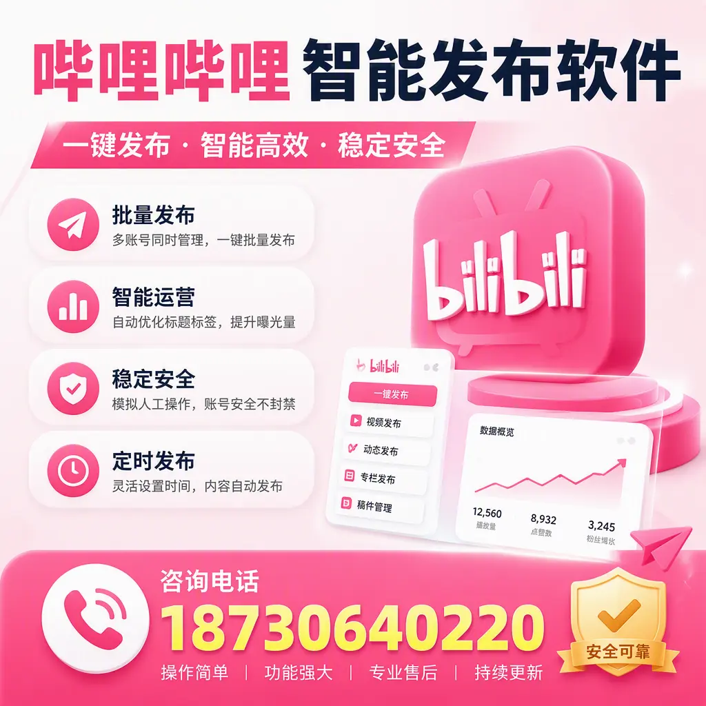 在 佳木斯 使用哔哩哔哩智能发布软件时需避免的五个误区