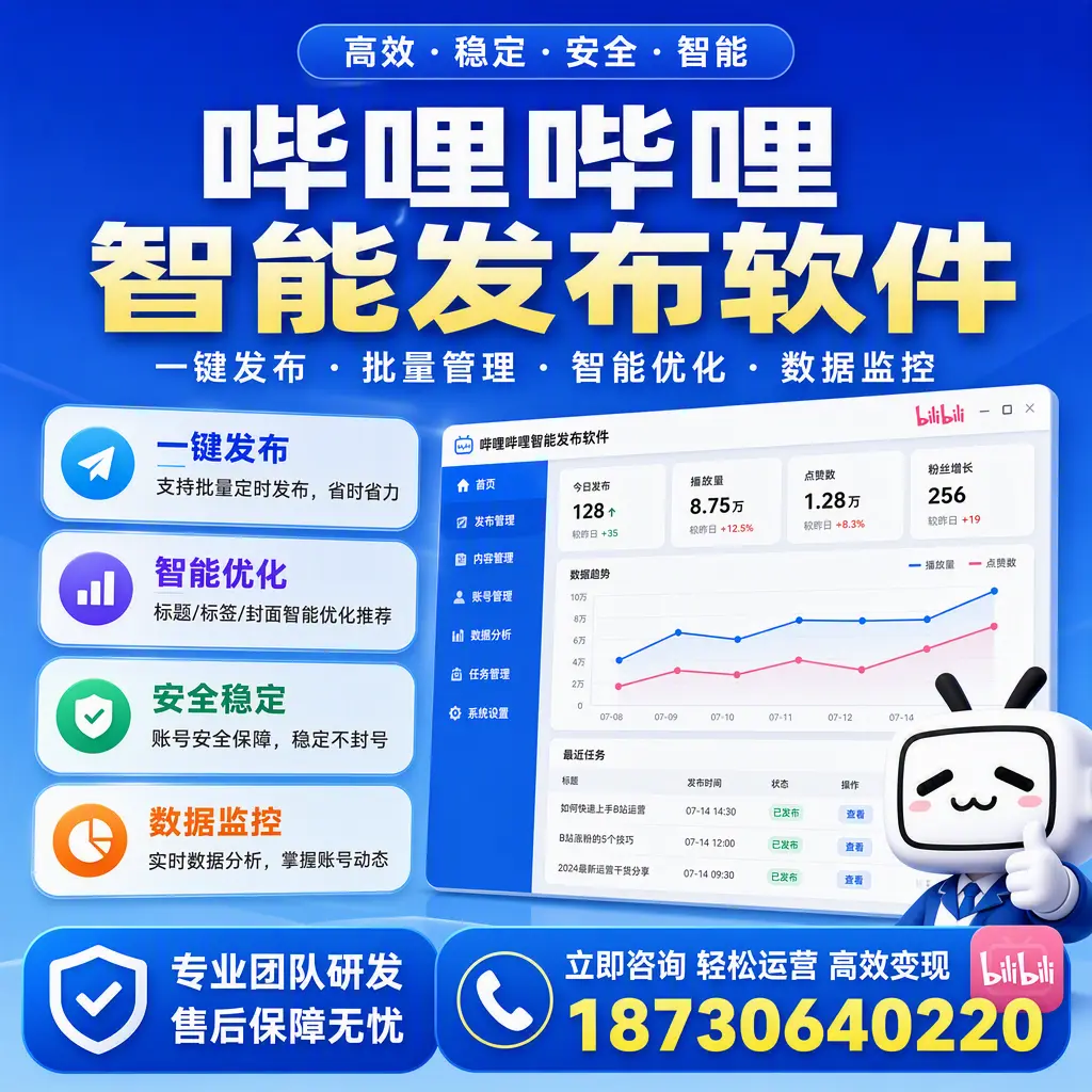 如何在 佳木斯 使用哔哩哔哩智能发布软件提升内容曝光率