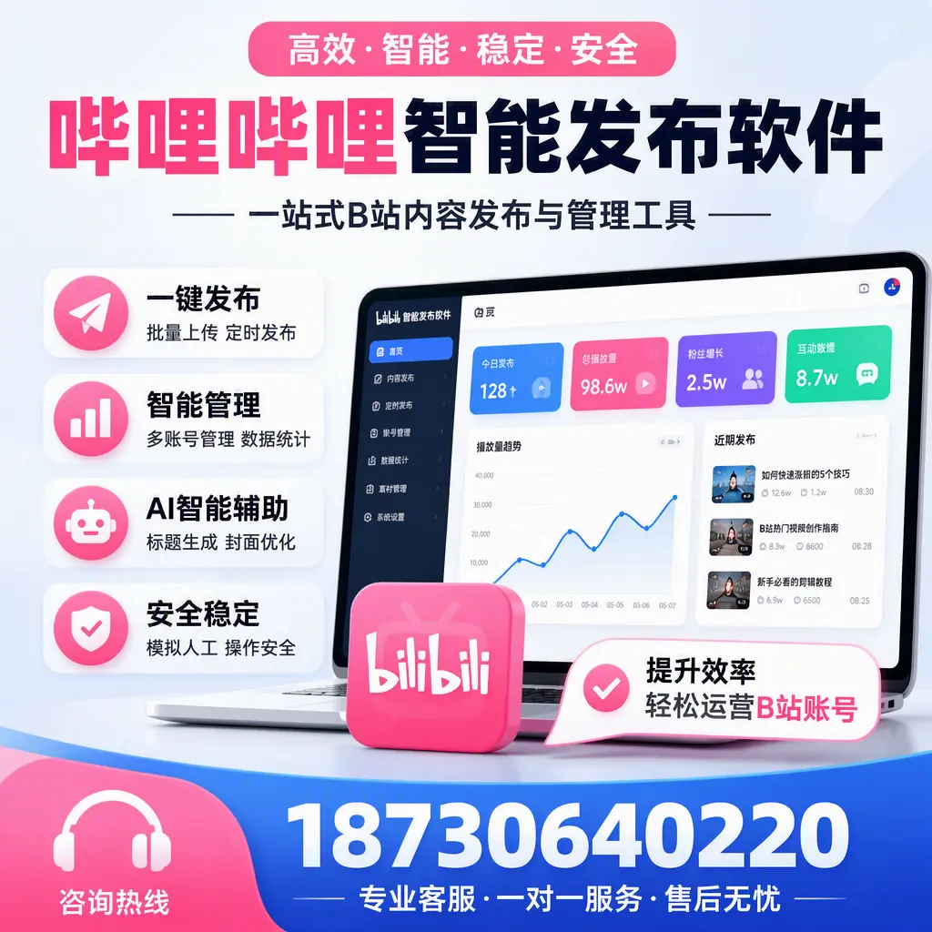 如何在 佳木斯 使用哔哩哔哩智能发布软件提升内容曝光率