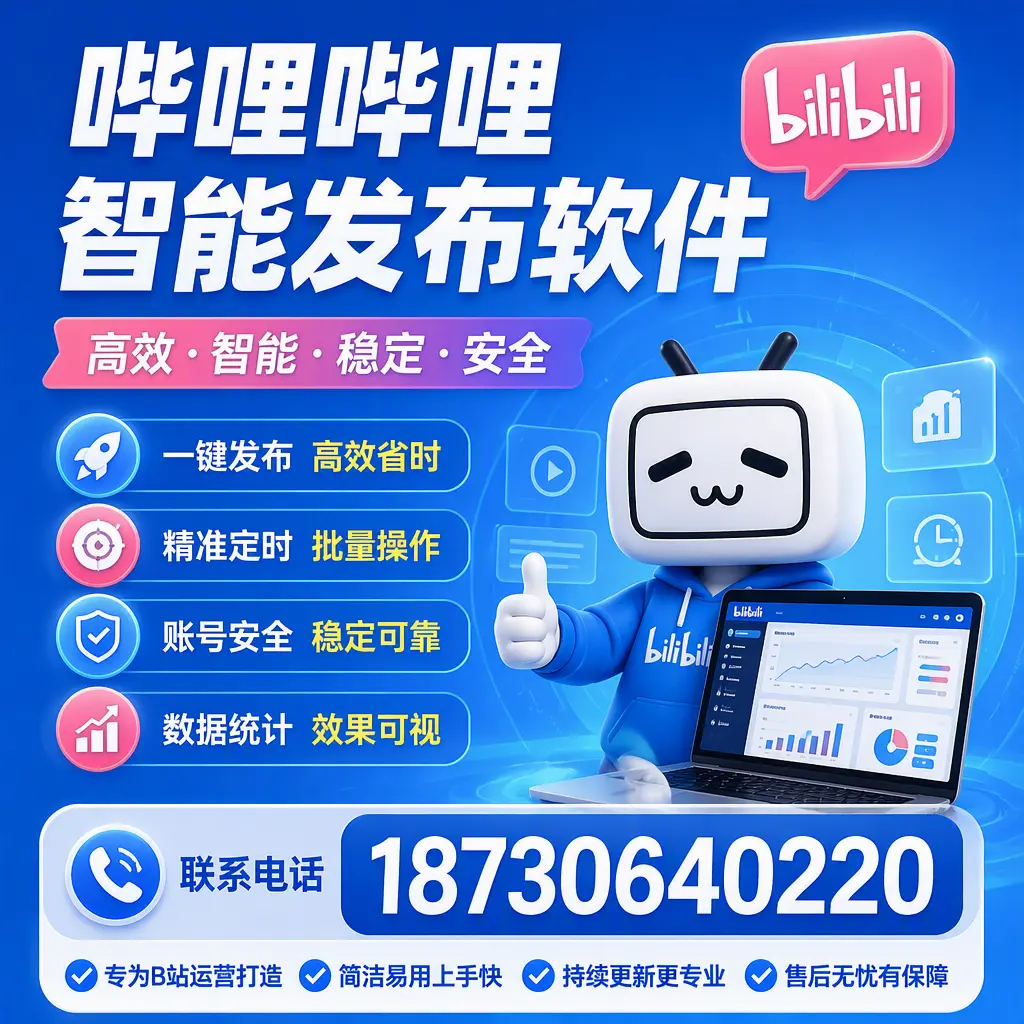 哔哩哔哩智能发布软件的性能测试与评估：佳木斯 用户指南