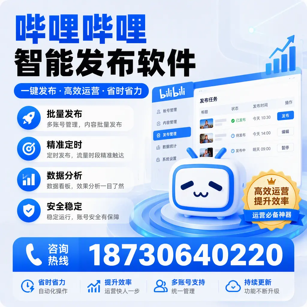 如何通过哔哩哔哩智能发布软件提升 佳木斯 企业曝光率