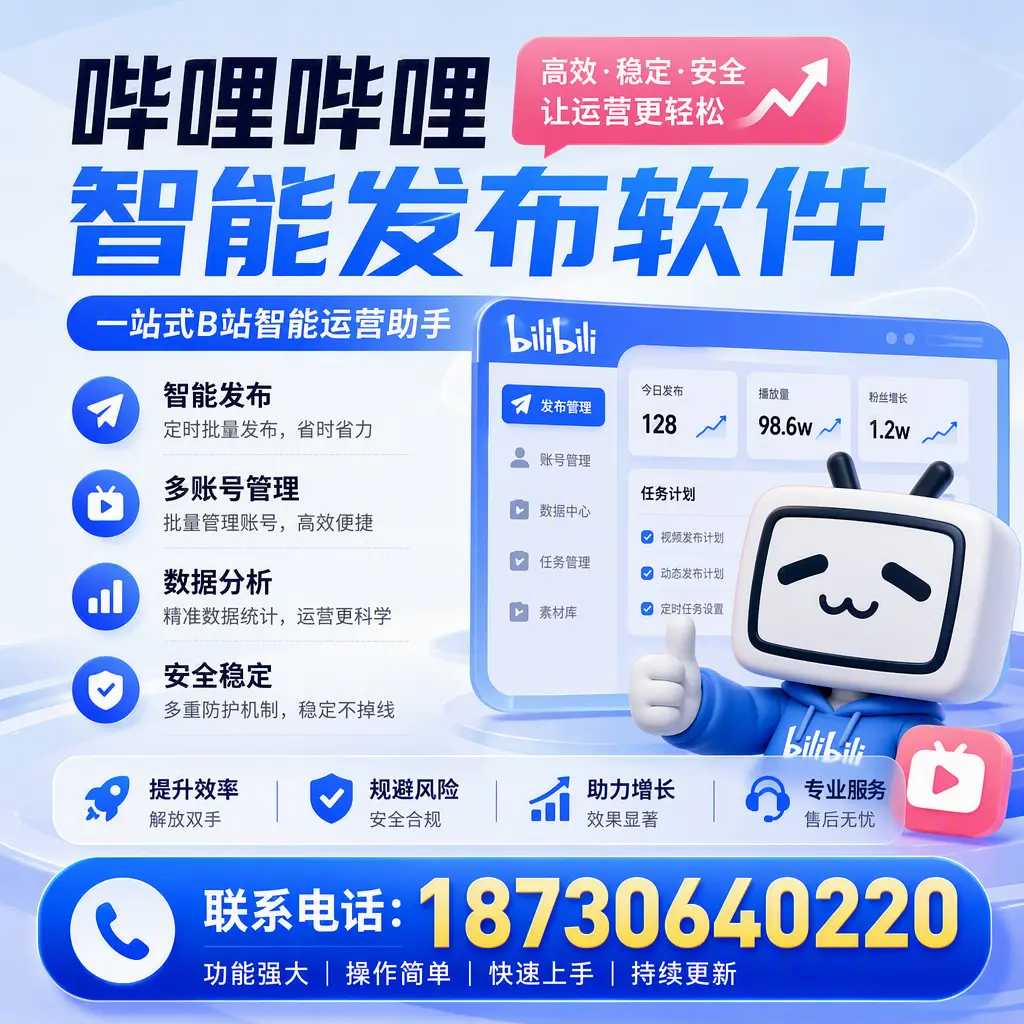 在 佳木斯 选择哔哩哔哩智能发布软件的五大理由