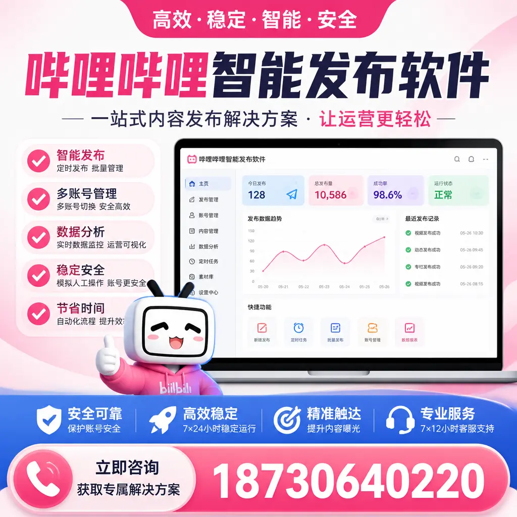 哔哩哔哩智能发布软件选型对比：哪个更适合 佳木斯 的你？
