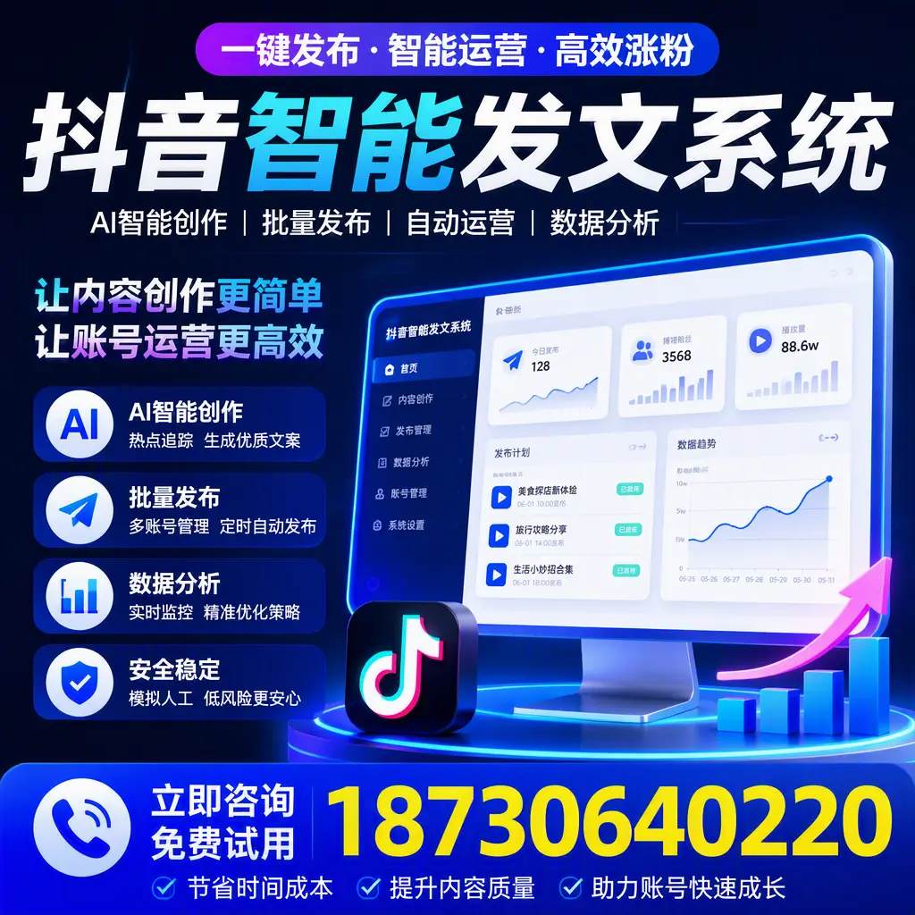 抖音智能发文系统实用指南:在 佳木斯 打造高效内容策略