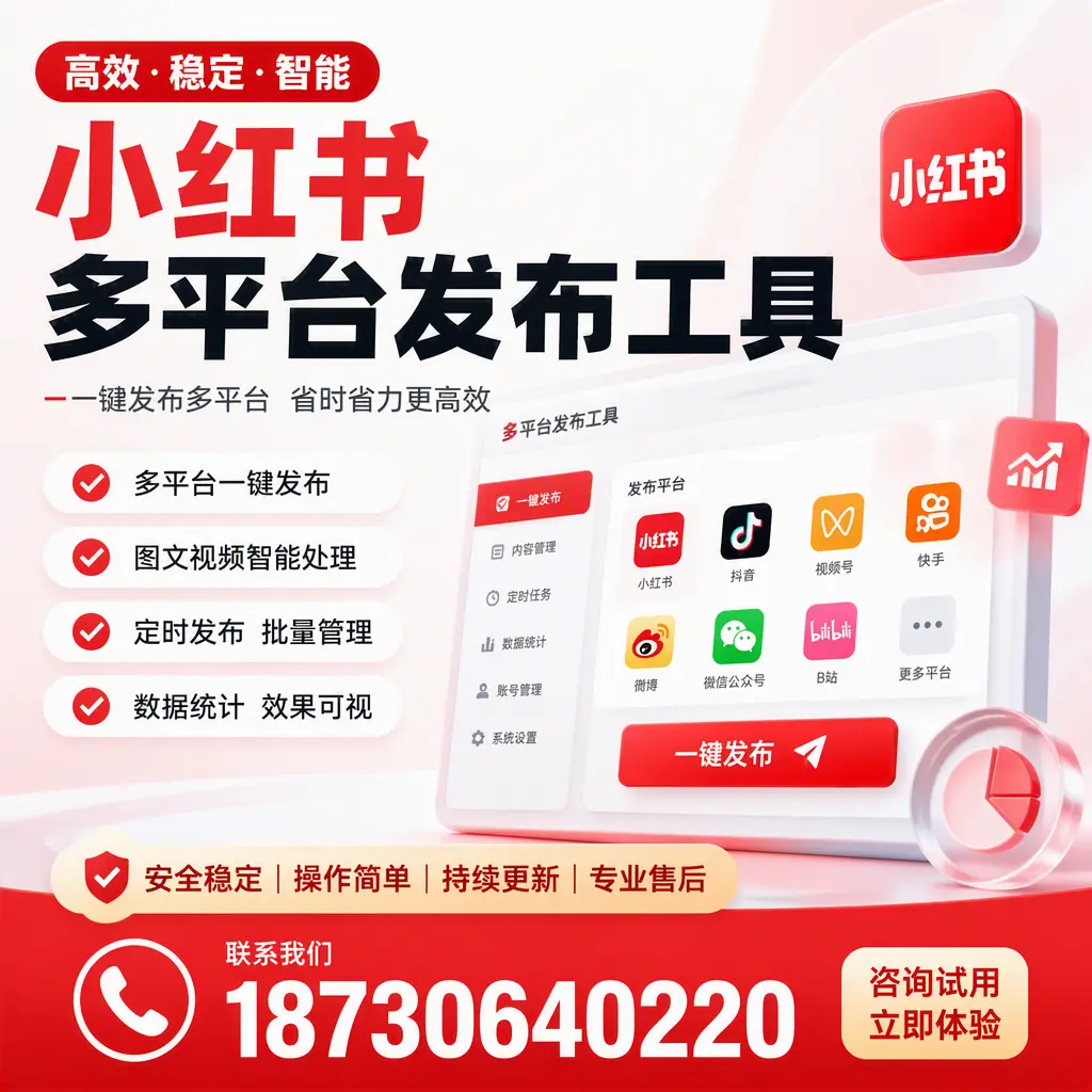 小红书多平台发布工具在 佳木斯 的应用与优势解析