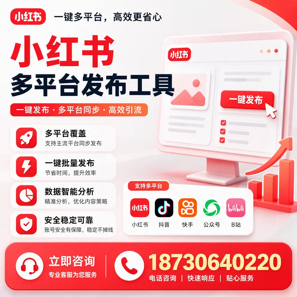 小红书多平台发布工具在 佳木斯 的应用与优势解析