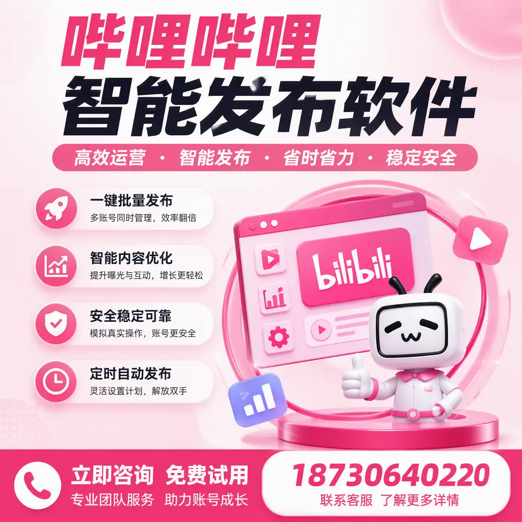 提升内容质量的秘诀：哔哩哔哩智能发布软件在 佳木斯 的应用