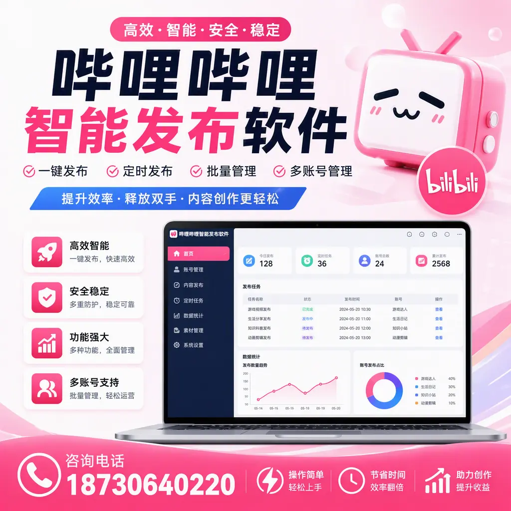 提升内容质量的秘诀：哔哩哔哩智能发布软件在 佳木斯 的应用