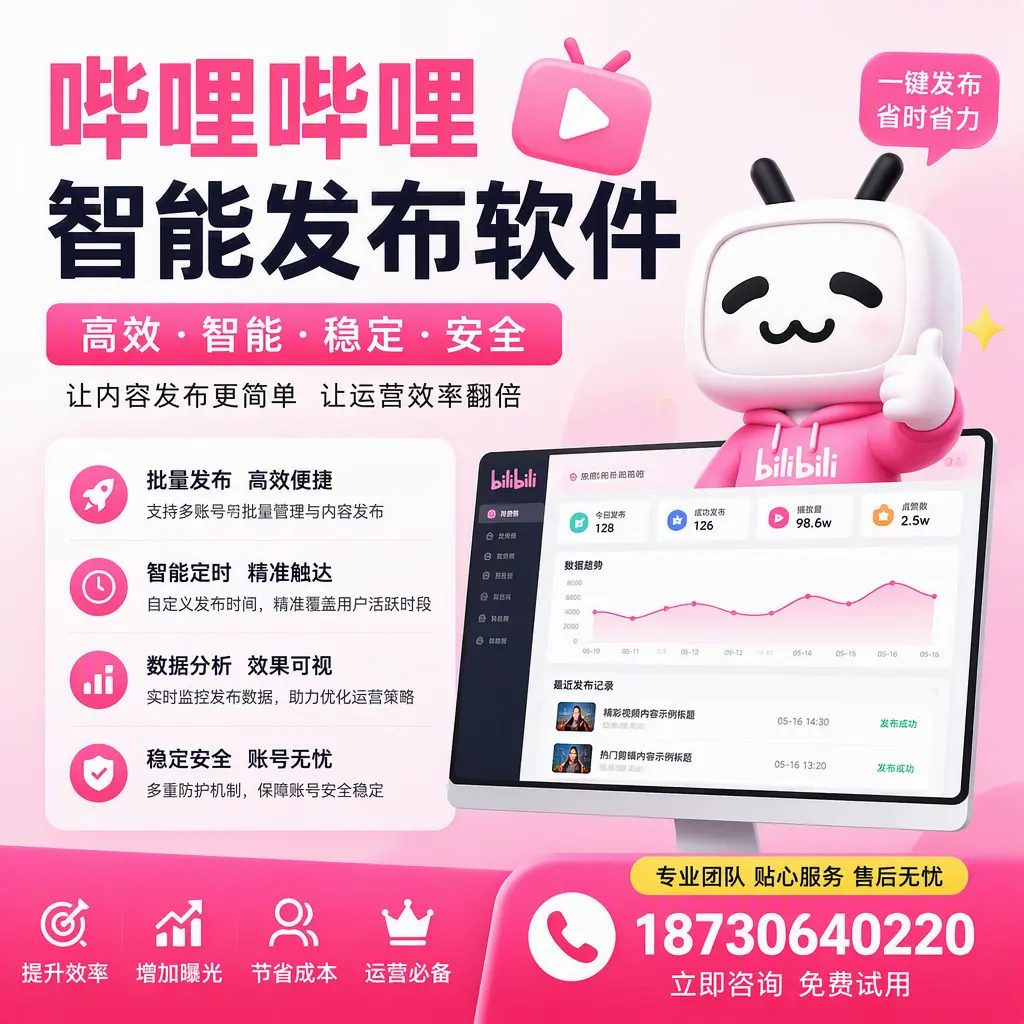 哔哩哔哩智能发布软件：如何在 佳木斯 高效推广企业品牌