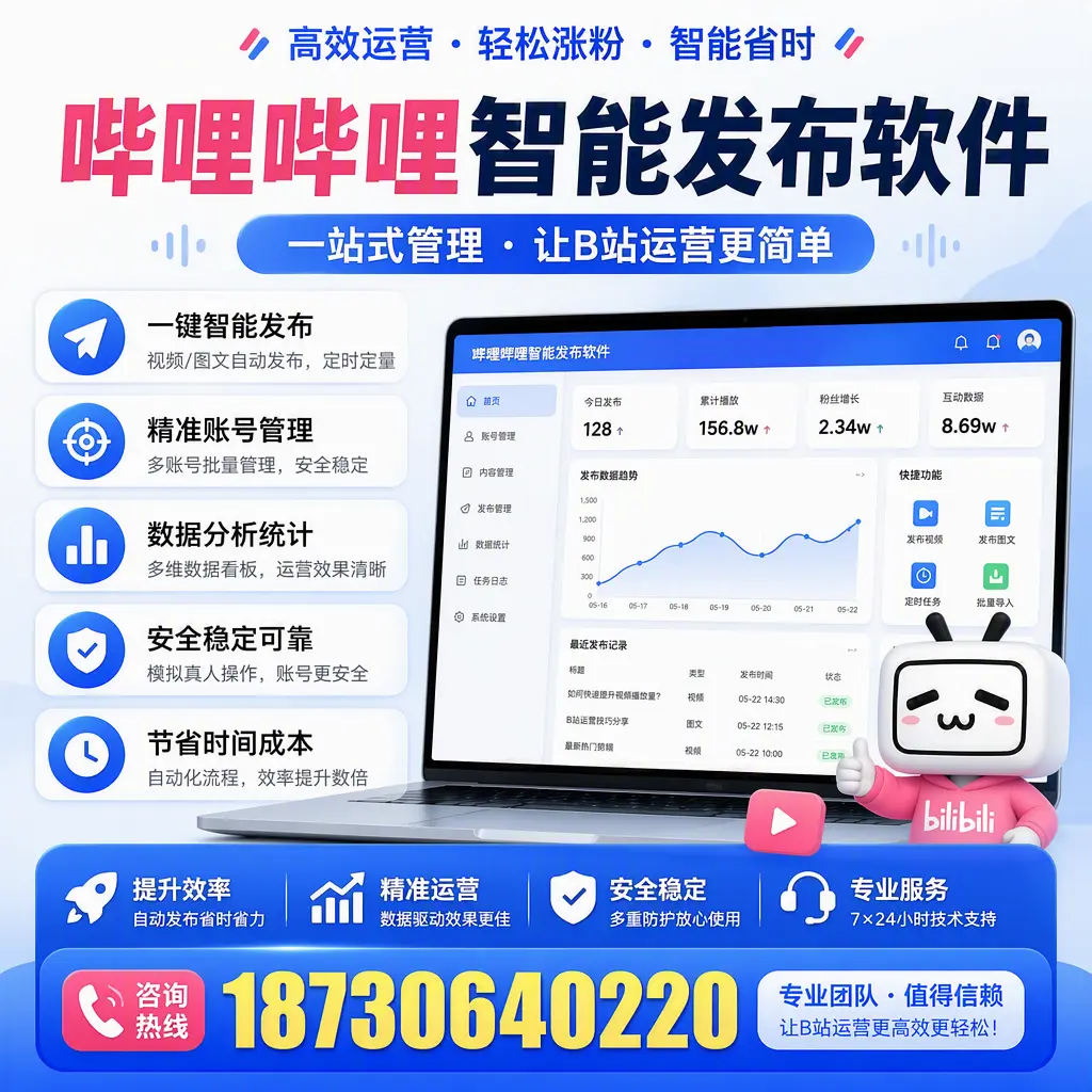 哔哩哔哩智能发布软件的最新功能：在 佳木斯 助力内容传播