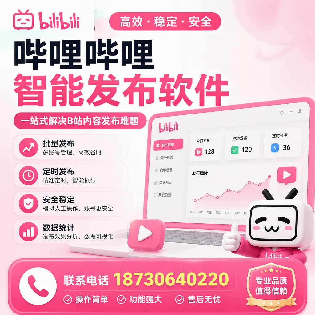 哔哩哔哩智能发布软件的最新功能：在 佳木斯 助力内容传播